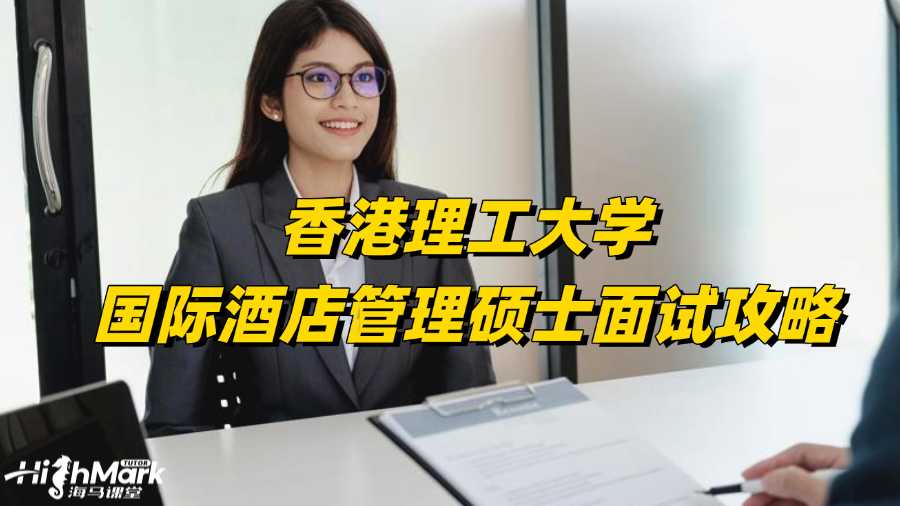 香港理工大学国际酒店管理硕士面试攻略