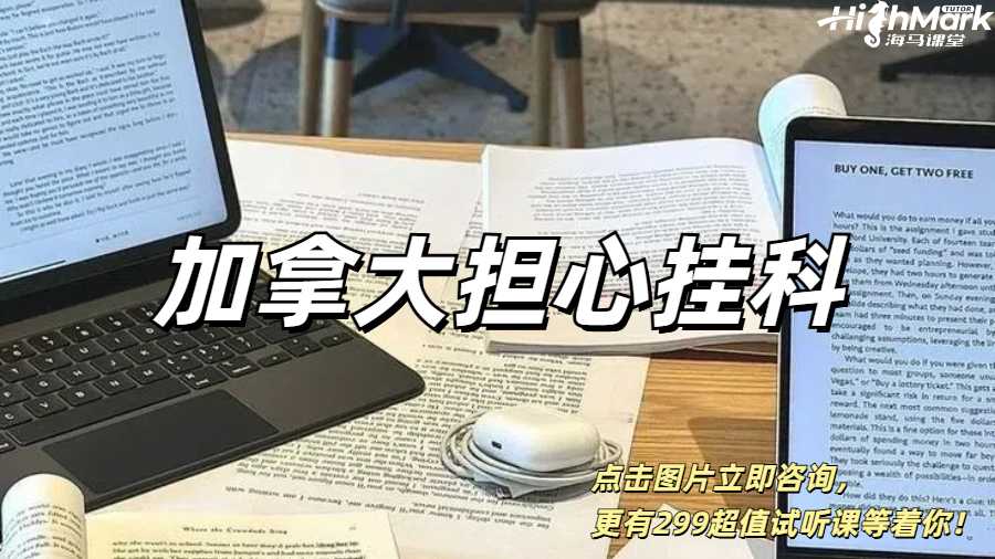 加拿大担心挂科