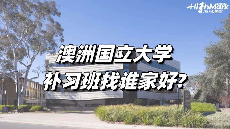澳洲国立大学补习班找谁家好?