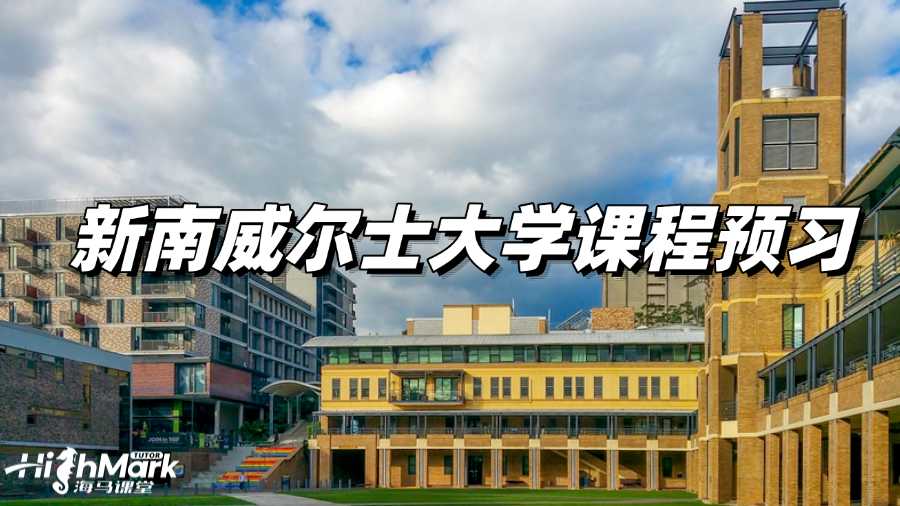 新南威尔士大学课程预习有多重要?