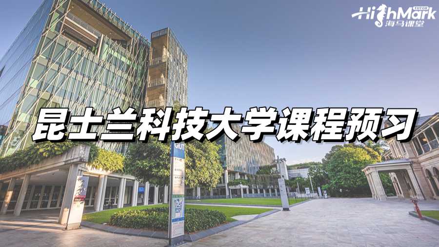 昆士兰科技大学课程预习，新学期弯道超车!