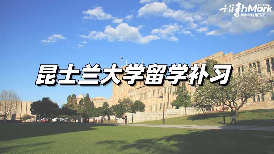 昆士兰大学留学补习有什么用?该找哪家机构?