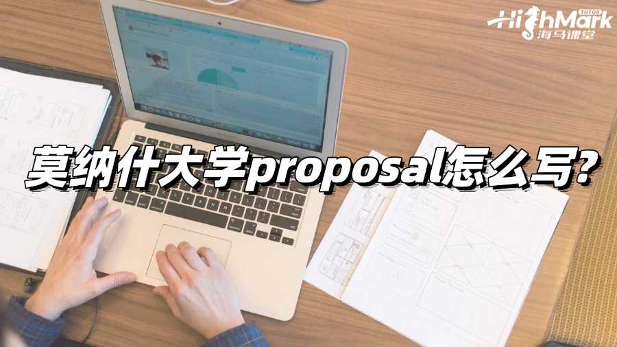 莫纳什大学proposal怎么写?综合指南!