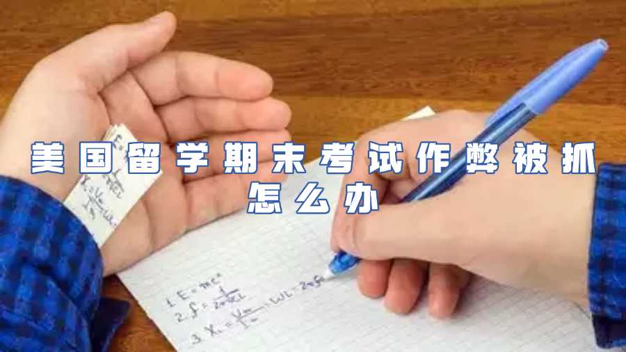 美国留学考试作弊被抓