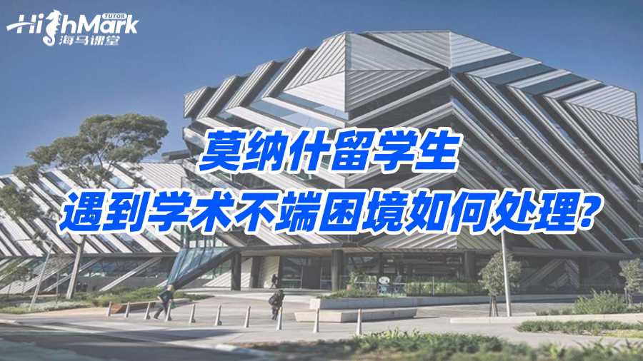 莫纳什留学生遇到学术不端困境如何处理?