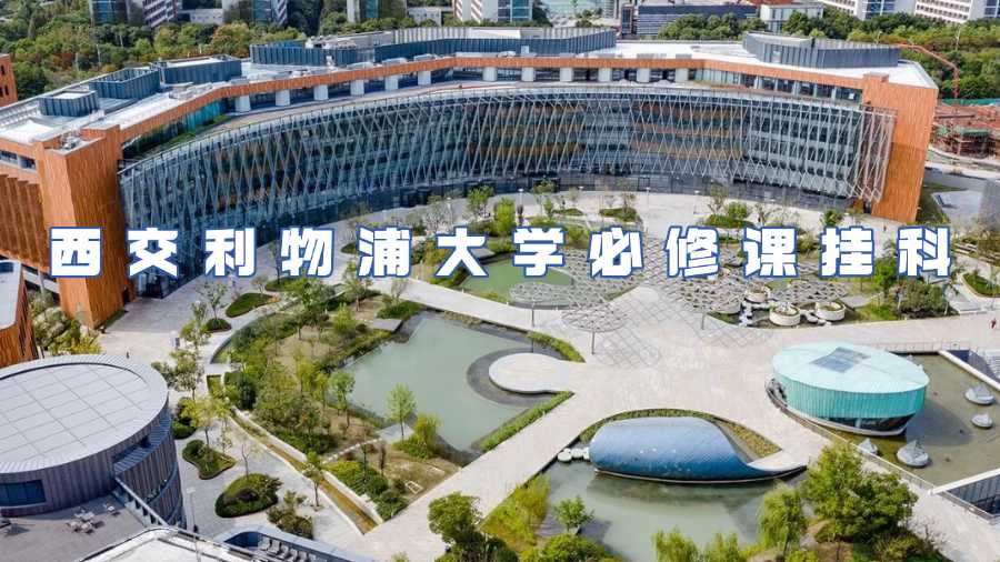 西交利物大学挂科申诉