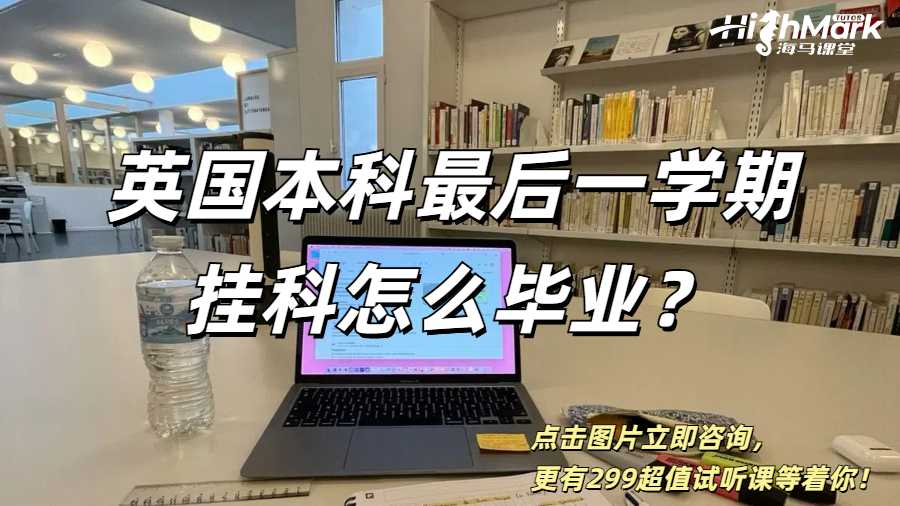 英国本科最后一学期挂科怎么毕业？