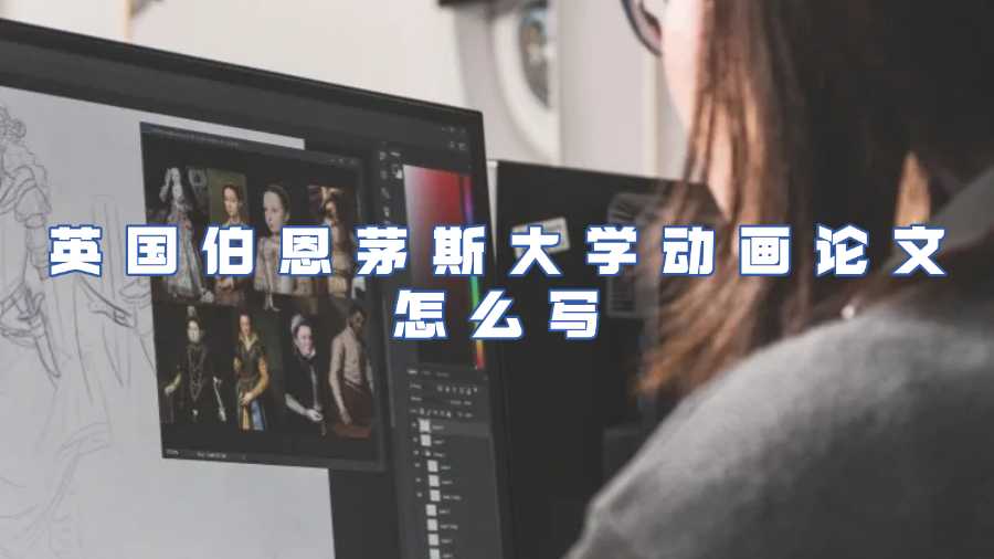 英国伯恩茅斯大学动画论文辅导