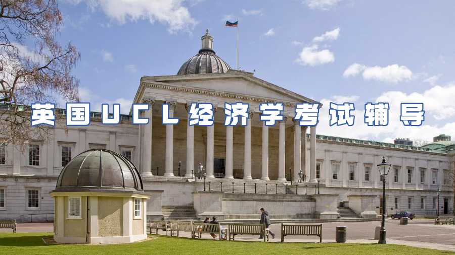 英国UCL经济学考试辅导