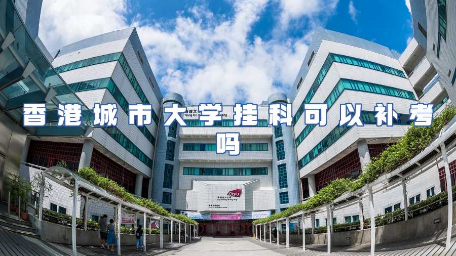 香港城市大学挂科可以补考吗