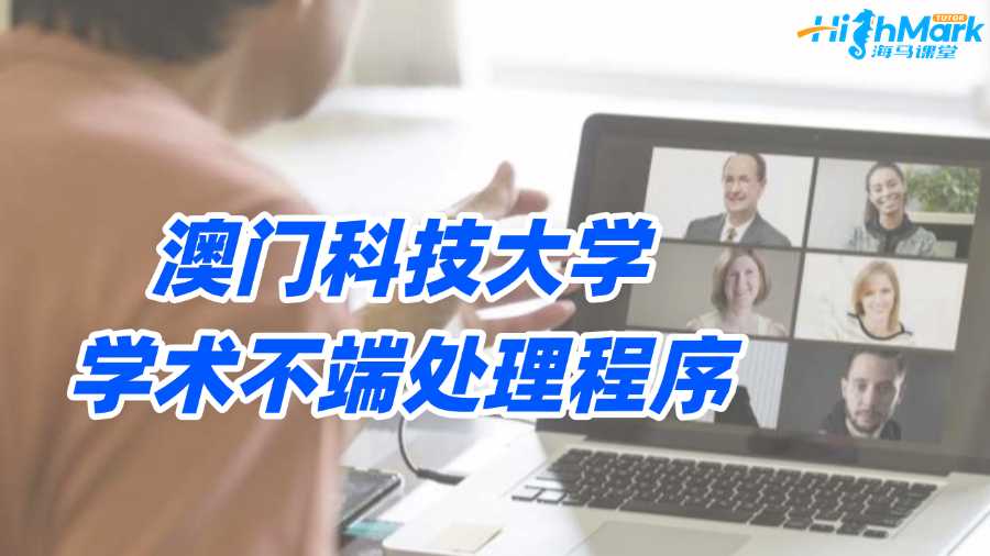 澳门科技大学学术不端处理流程详解，学生必读!