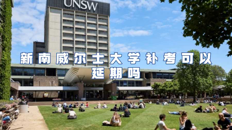 新南威尔士大学补考可以延期吗