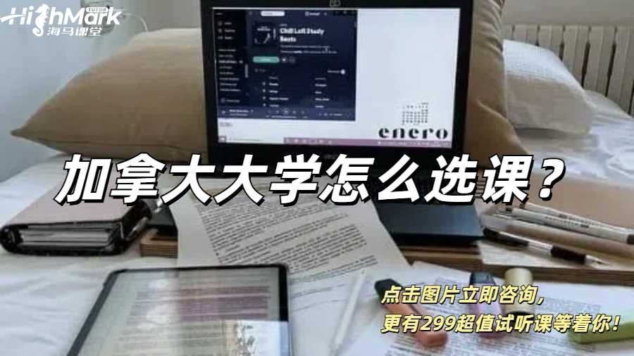 加拿大大学怎么选课？