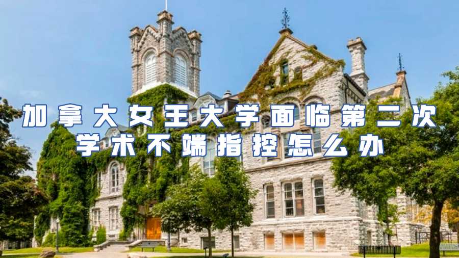 加拿大女王大学学术不端
