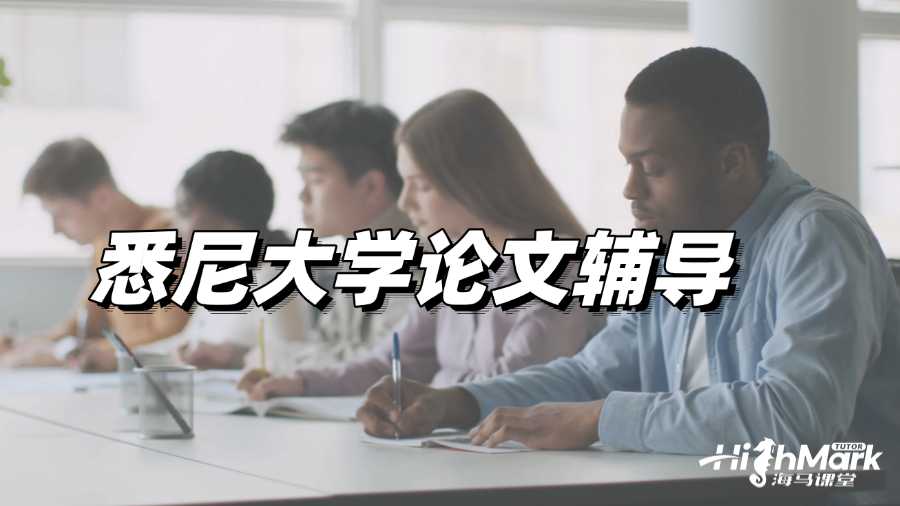 悉尼大学论文辅导：如何写出创新性法学Paper?