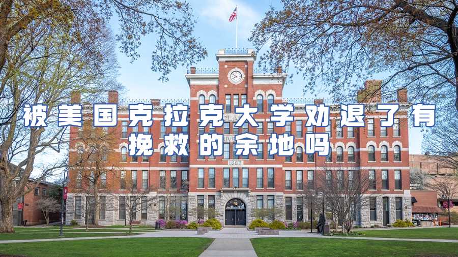 被美国克拉克大学劝退了有挽救的余地吗