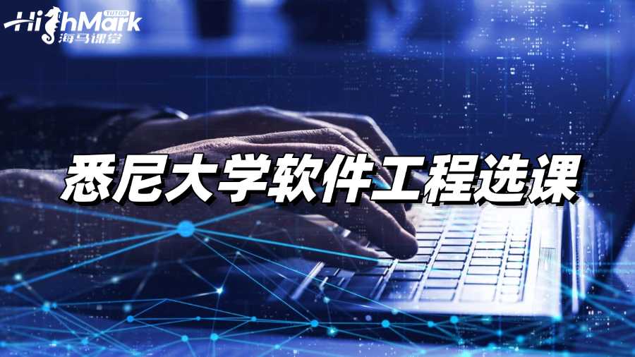 悉尼大学软件工程选课方面有哪些建议?