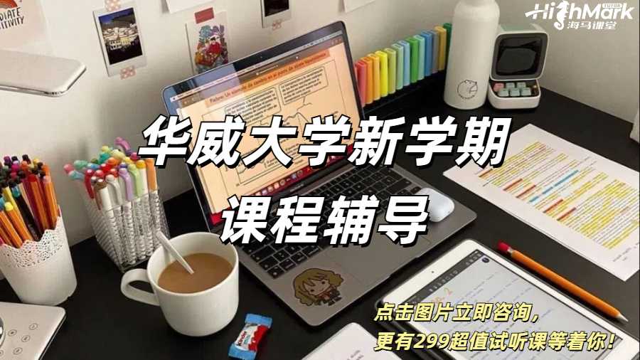 华威大学新学期课程辅导