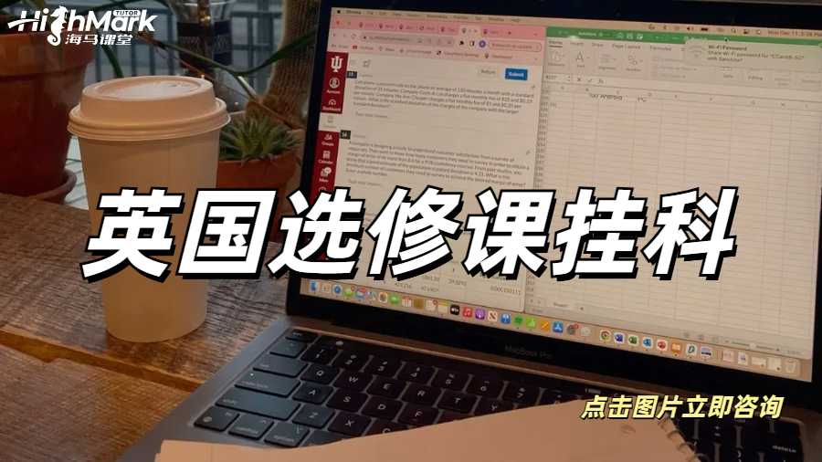 英国选修课挂科怎么办？