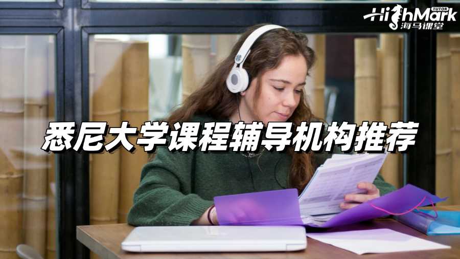 悉尼大学课程辅导机构推荐