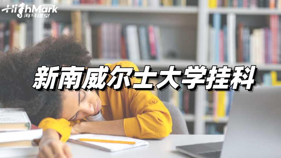 新南威尔士大学挂科的应对方法有哪些?