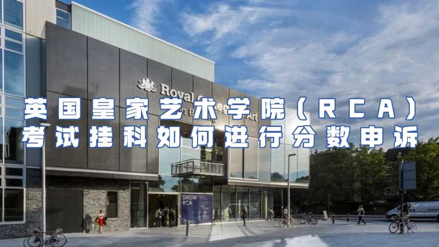 英国皇家艺术学院(RCA)考试挂科如何进行分数申诉