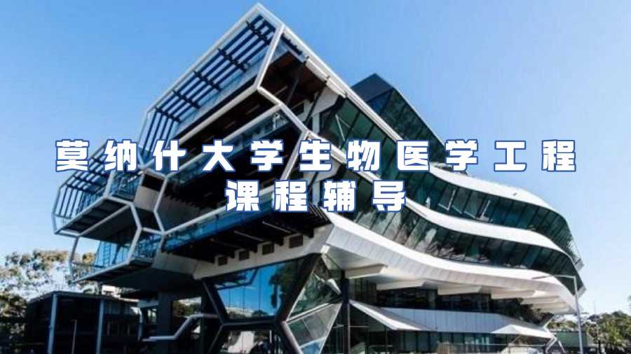莫纳什大学生物医学工程课程辅导