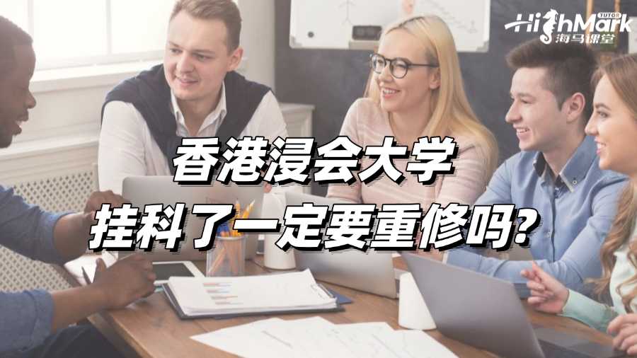 香港浸会大学挂科了一定要重修吗?