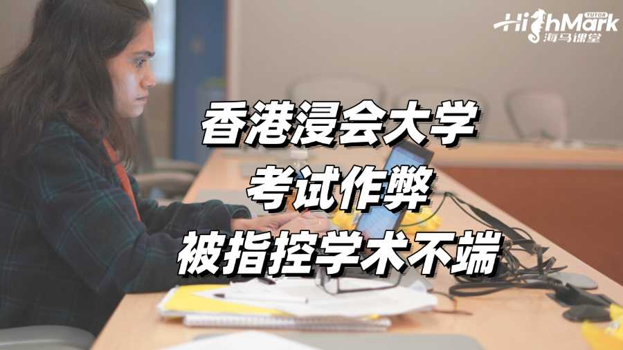 香港浸会大学考试作弊被指控学术不端?该怎么办?