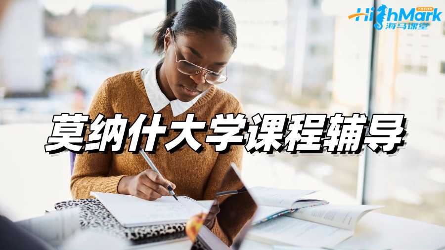 莫纳什大学课程辅导，让你一点点看到进步!