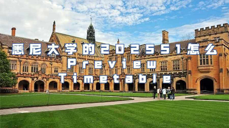 悉尼大学的2025S1选课辅导