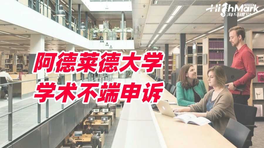 如何对阿德莱德大学学术不端结果提出申诉?