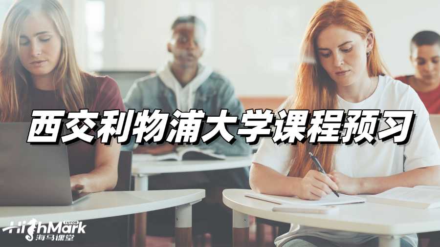 西交利物浦大学课程预习，轻松驾驭课堂!