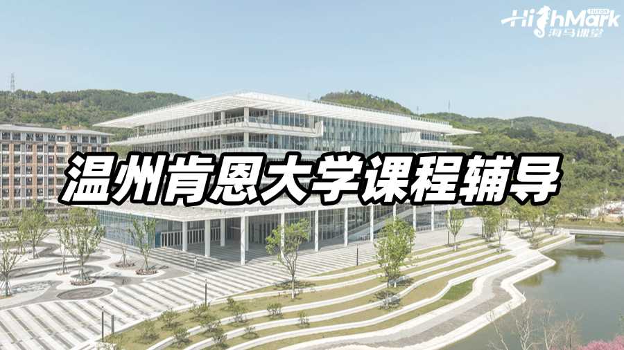 温州肯恩大学课程辅导