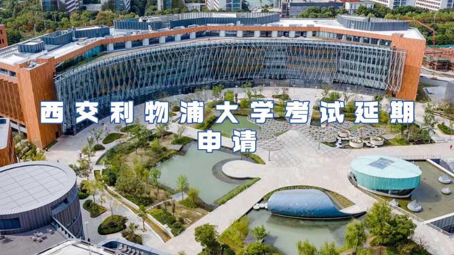 西交利物浦大学考试延期申请