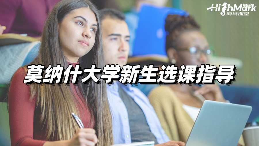 莫纳什大学怎么选课?这篇指南写给迷茫的你!