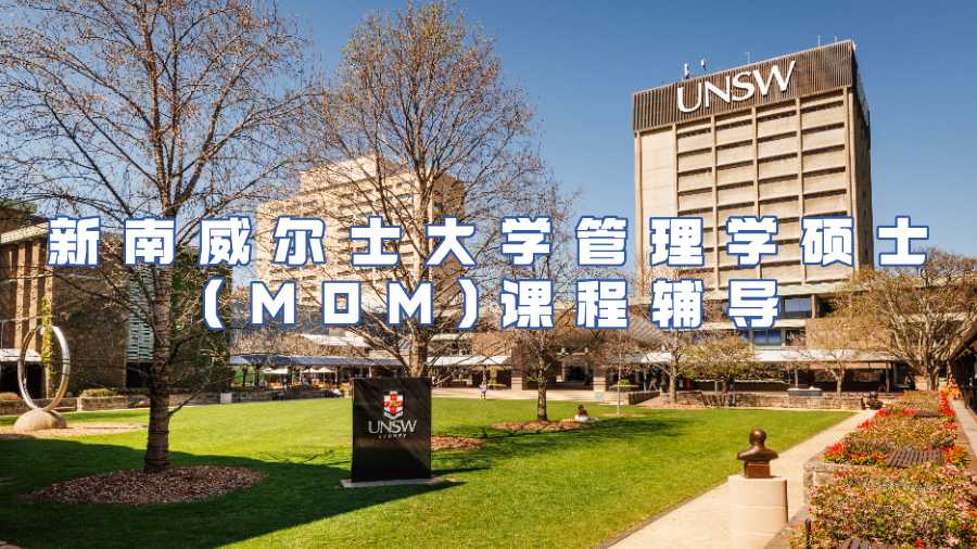 新南威尔士大学管理学硕士(MOM)课程辅导