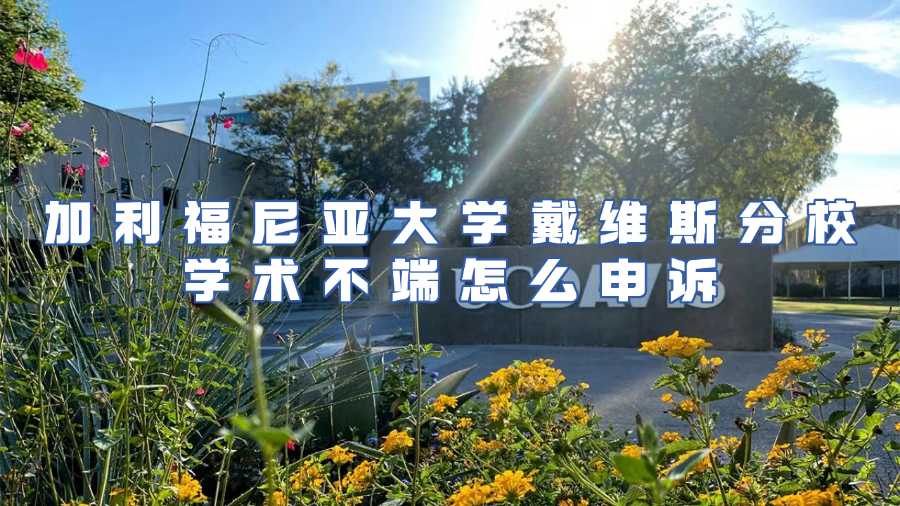 加利福尼亚大学戴维斯分校学术不端怎么申诉