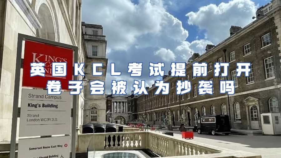 英国KCL考试提前打开卷子会被认为抄袭吗