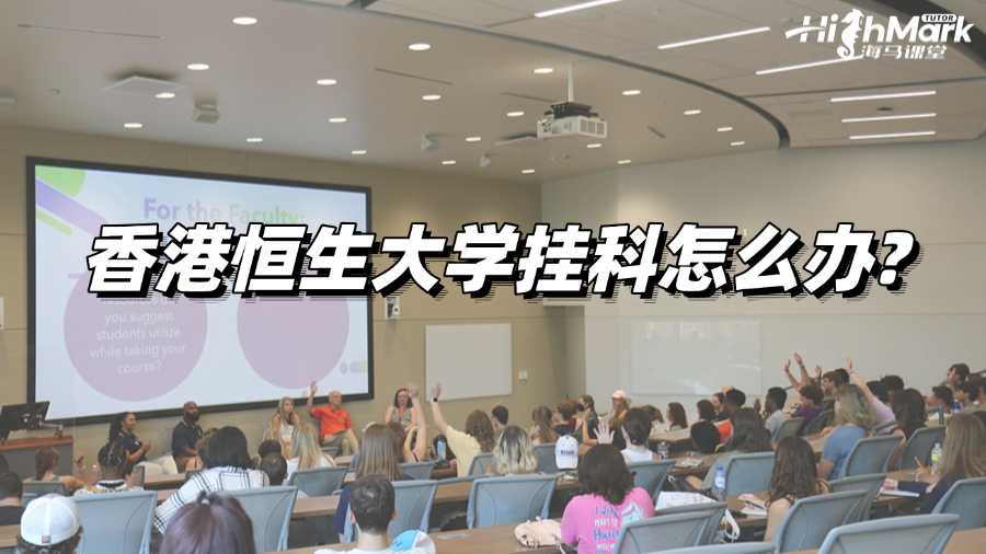 香港恒生大学出分后发现两门挂科怎么办?