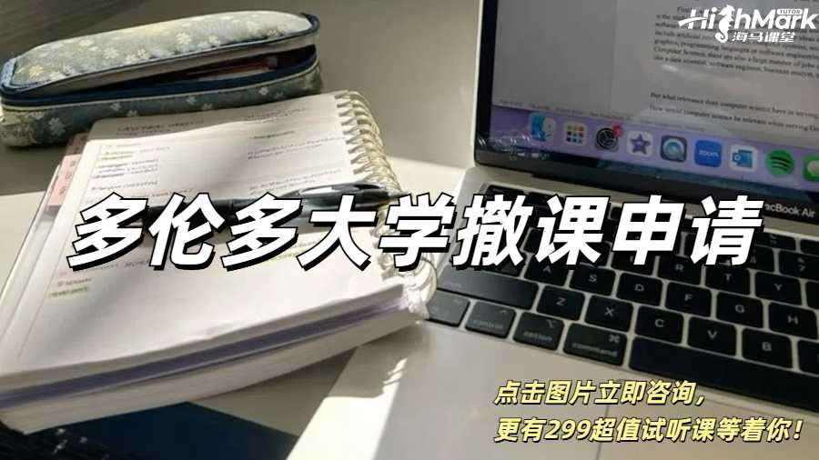 多伦多大学撤课申请，保住你的GPA