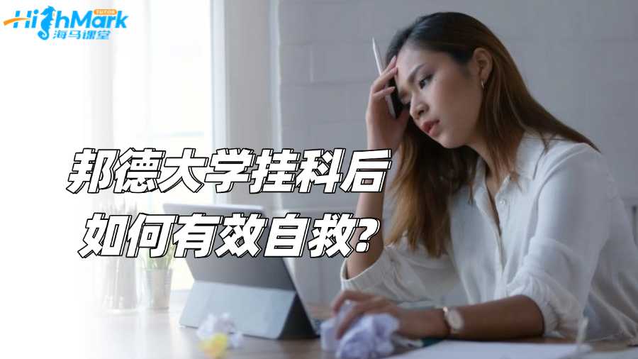 澳洲邦德大学挂科后如何有效自救?