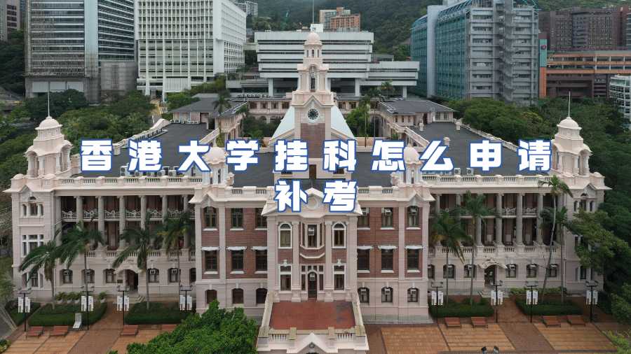 香港大学挂科怎么申请补考
