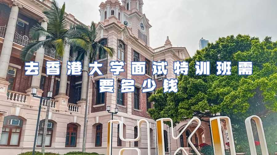 去香港大学面试特训班需要多少钱