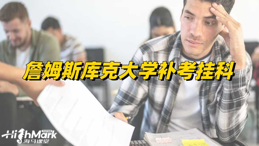 詹姆斯库克大学补考挂科