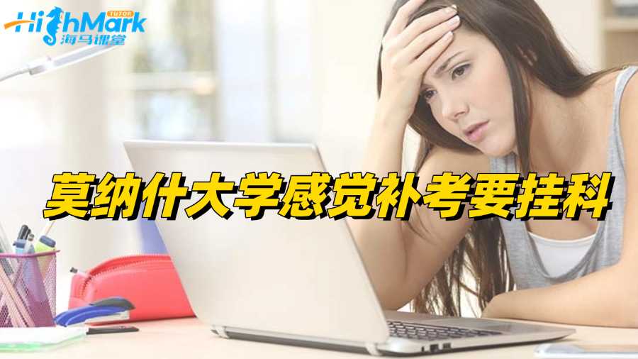 莫纳什大学感觉补考要挂科怎么办?