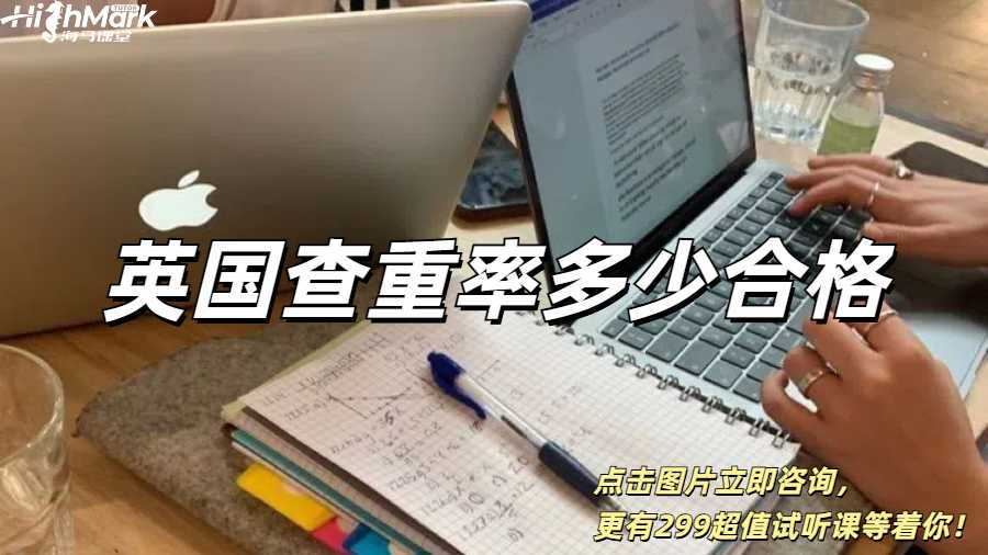 英国查重率多少合格