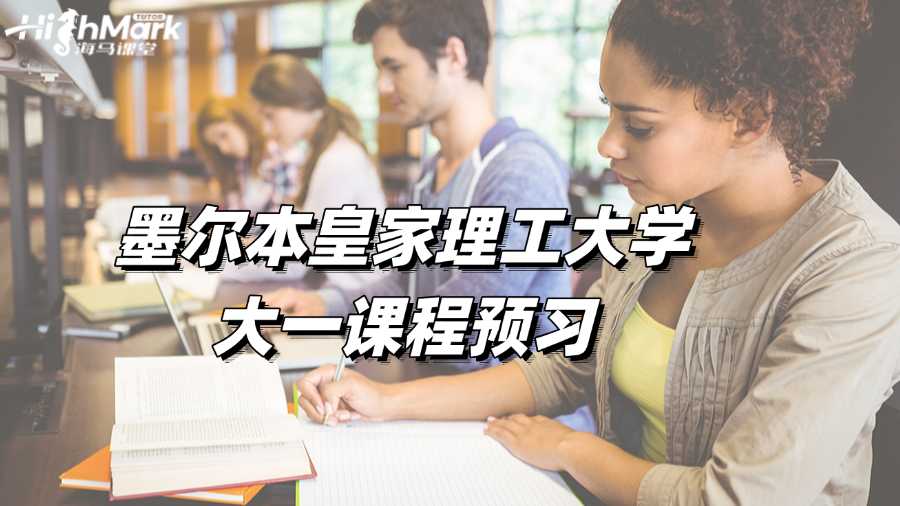 墨尔本皇家理工大学课程预习