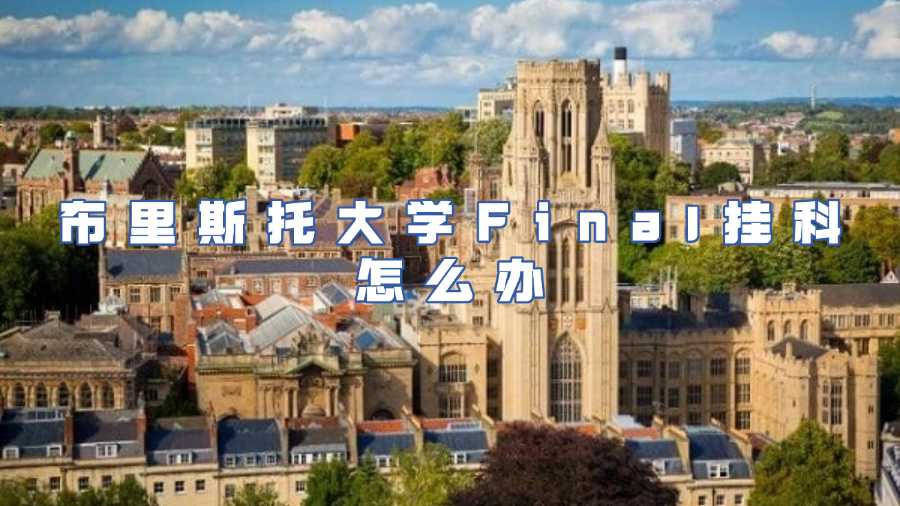 布里斯托大学期末挂科怎么办