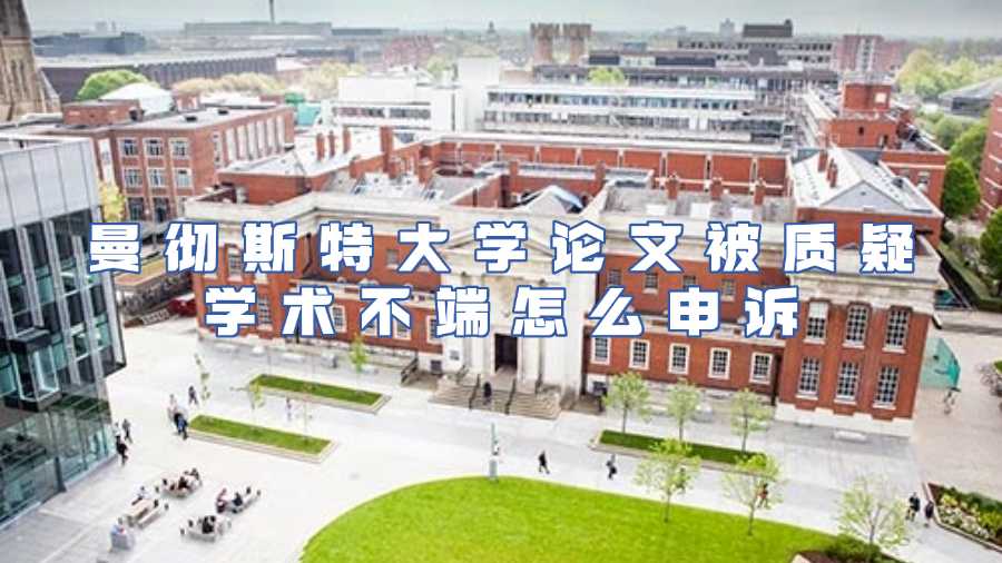 曼彻斯特大学学术不端申诉